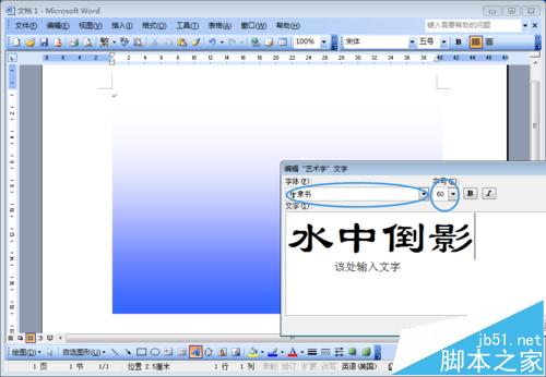 word文档中怎么制作文字水中倒影效果?