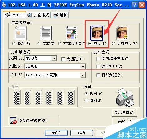 爱普生R230打印机怎么设置才能打印照片？