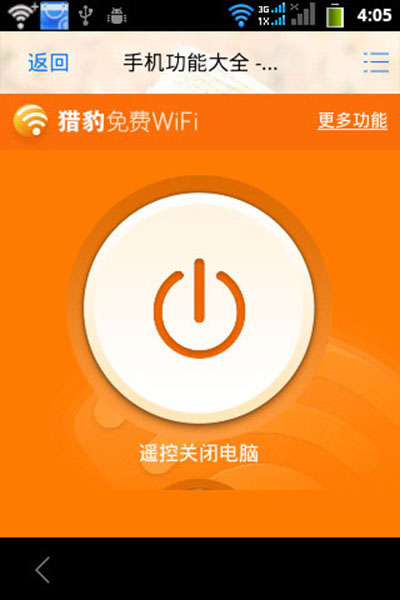 猎豹免费WiFi设置遥控关闭电脑无需再次下床
