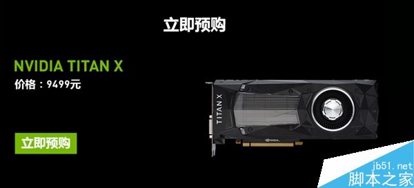 国行NVIDIA TITAN X在国内正式开订 价格为9499元