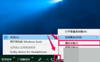 win10系统空间音效无法开启怎么办?