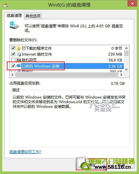 Win8升级后电脑中的旧系统备份文件正确的清除方法