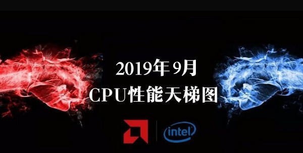 CPU性能排行天梯图2019 CPU天梯图2019年9月最新版
