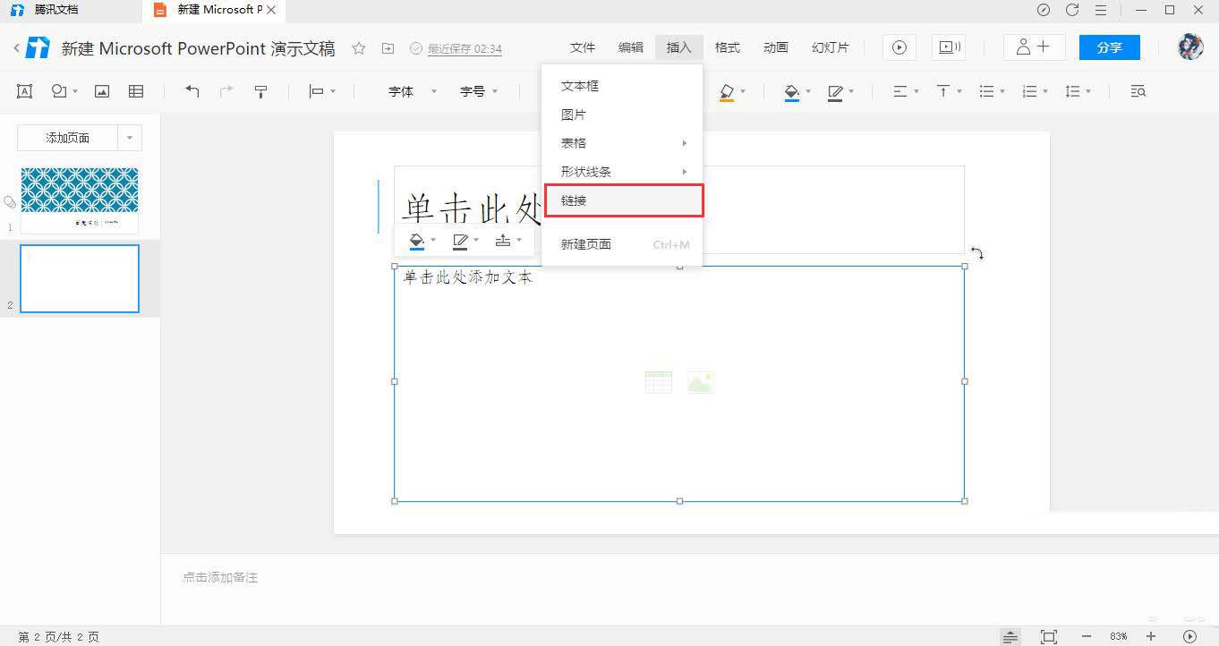腾讯文档幻灯片怎么添加链接? 腾讯文档插入超链接的技巧