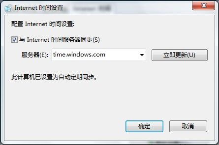 Windows7系统设置自动同步系统时间图文教程