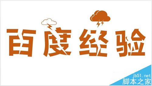 PPT怎么设计被闪电劈裂文字效果?