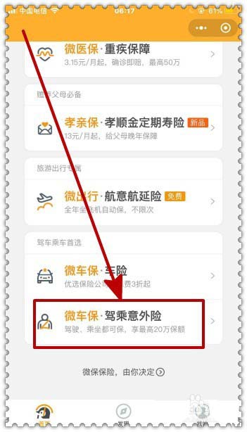 微信驾乘意外险怎么免费领取?