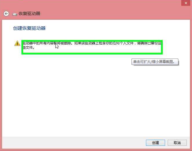 Win8系统下创建恢复驱动器图文教程详细介绍