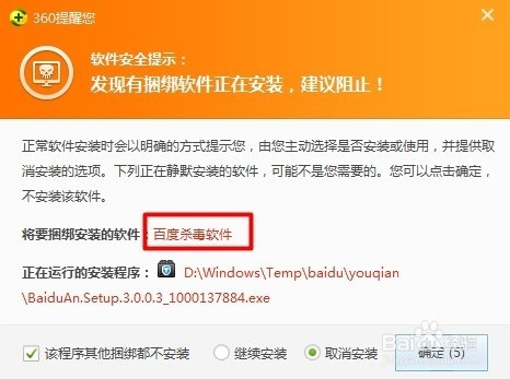 百度杀毒软件如何避免捆绑安装其他不用的软件