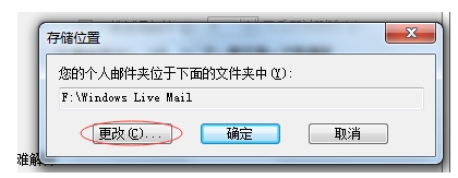windows live mail本地文件的存储位置路径在哪里？