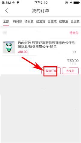 熊猫直播app未付款的订单怎么取消?