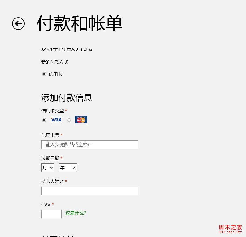Win8应用商店付费应用支付账户图文设置流程