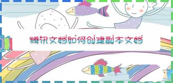 腾讯文档副本在哪? 腾讯文档生成副本的技巧