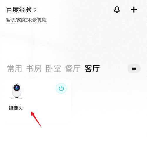 小米米家摄像头开启报警消息推送的技巧
