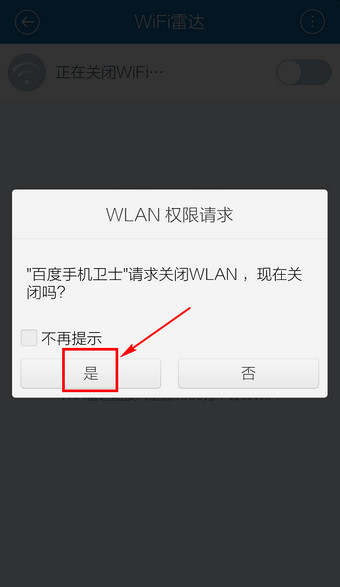 百度手机卫士WiFi雷达功能关闭方法介绍