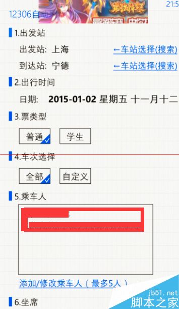 利用手机12306自动刷火车票的教程