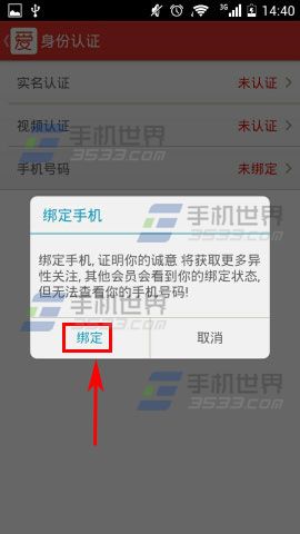 爱吧怎么绑定手机号码呢