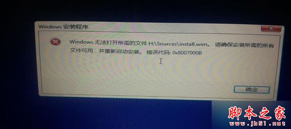 U盘安装win8.1系统后提示"无法打开install.wim"及错误代码0x8007000b的解决方法