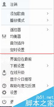 酷狗音乐怎么设置关闭时直接退出程序？