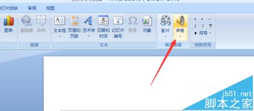 ppt2007声音图标怎么隐藏? ppt隐藏声音图标的教程