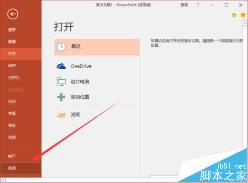 ppt2016中怎么关闭显示粘贴选项按钮?