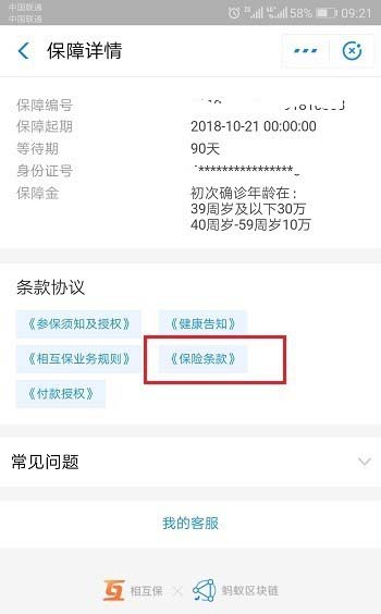 支付宝怎么购买相互保及查看保险条款?