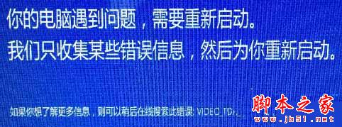 Win10系统重启或蓝屏且提示错误代码VIDEO_TDR_FAILUR的故障原因及解决方法