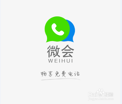 微会免费电话怎么用?微会注册免费电话的过程