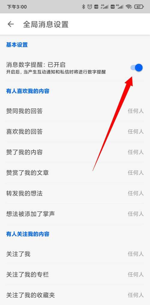 知乎如何开启消息数字提醒?