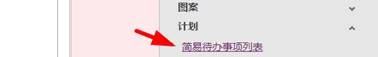 OneNote怎么创建简易待办事项列表?