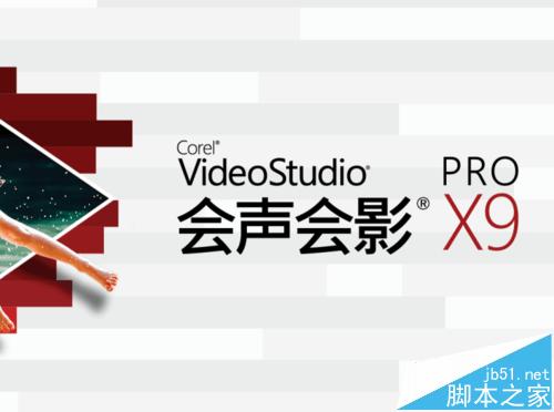 会声会影X9怎么去除视频中的水印?