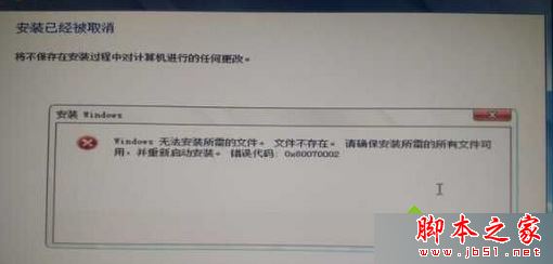 安装Win7/Win8/Win10系统提示无法安装所需的文件及错误代码0X80070002的解决方法