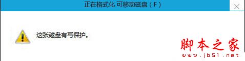 Win10系统插入硬盘时提示磁盘写保护怎么办 Win10插入硬盘时提示磁盘写保护的解决方法