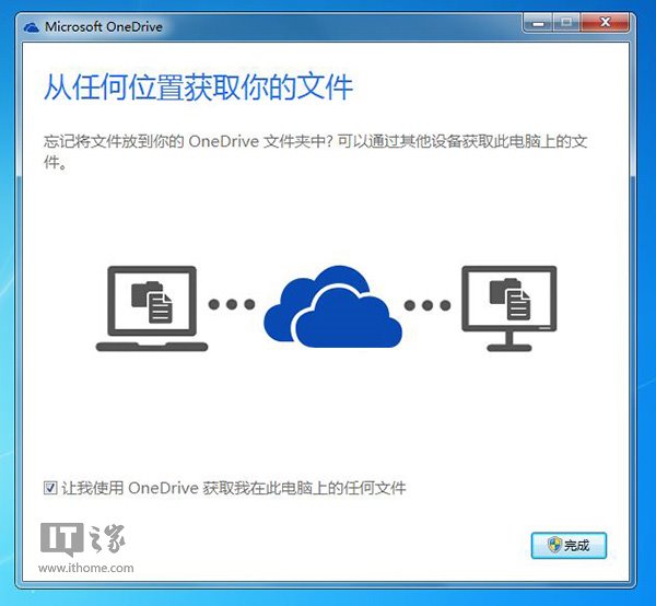 借助网盘OneDrive的技巧远程取回Win7电脑任何文件
