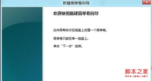 Win8创建、删除或格式化硬盘分区全程图解