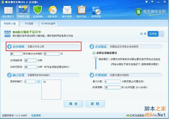 服务器安全狗v4.0 web防火墙功能操作教程