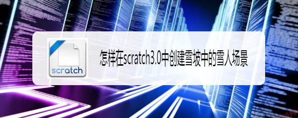 scratch3.0怎么制作雪山中的雪人场景?