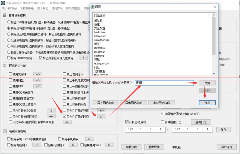 大势至企业数据防泄密软件教你如何只让打开某个网站、只让浏览指定网页