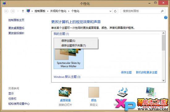 windows8系统主题删除操作步骤