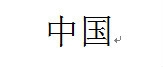 Word2003如何为汉字添加拼音?