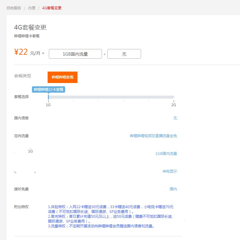 哔哩哔哩联通免流卡怎么自己换套餐?