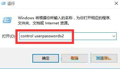 win10如何取消开机账户登录界面？win10取消开机账户登录界面的方法