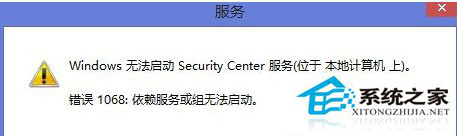 Win8.1启动安全中心服务时弹出错误信息1068