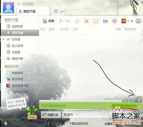 教你设置迅雷7下载完自动关机方法(图)
