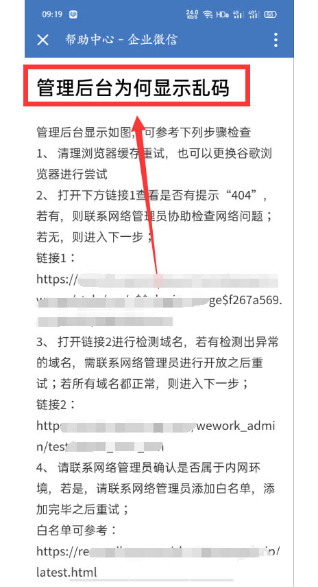 企业微信管理后台显示乱码该怎么解决?