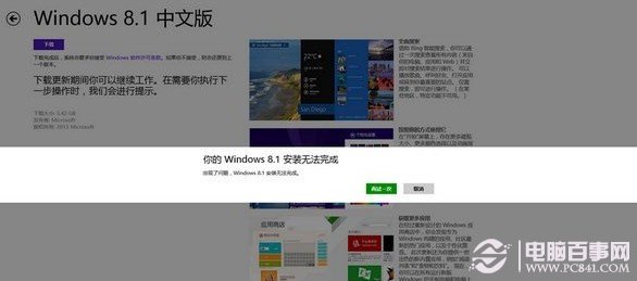 应用商店升级win8.1无法完成更新重新下载也是一样