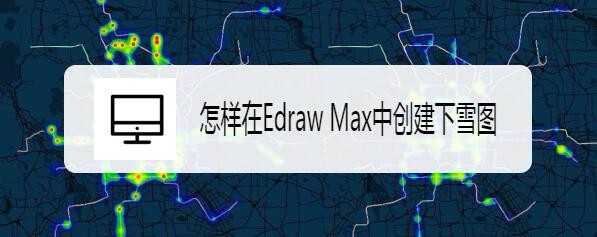 Edraw Max意图图示怎么创建下雪图标?
