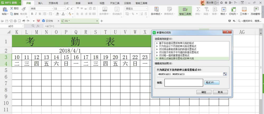 WPS考勤表中多余的日期怎么去掉?