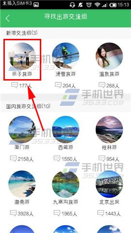 途牛旅游怎么寻找同游小伙伴？途牛旅游加入出游交流组的方法
