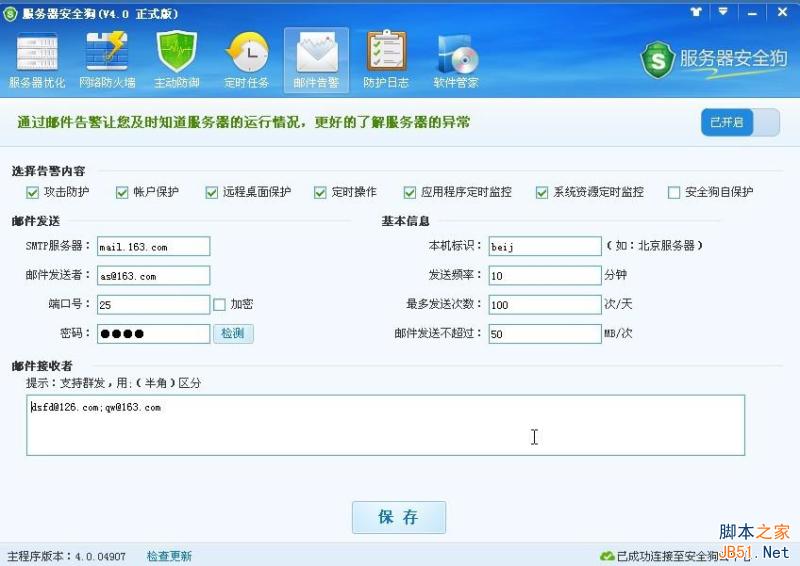 服务器安全狗v4.0 邮件告警设置图文教程